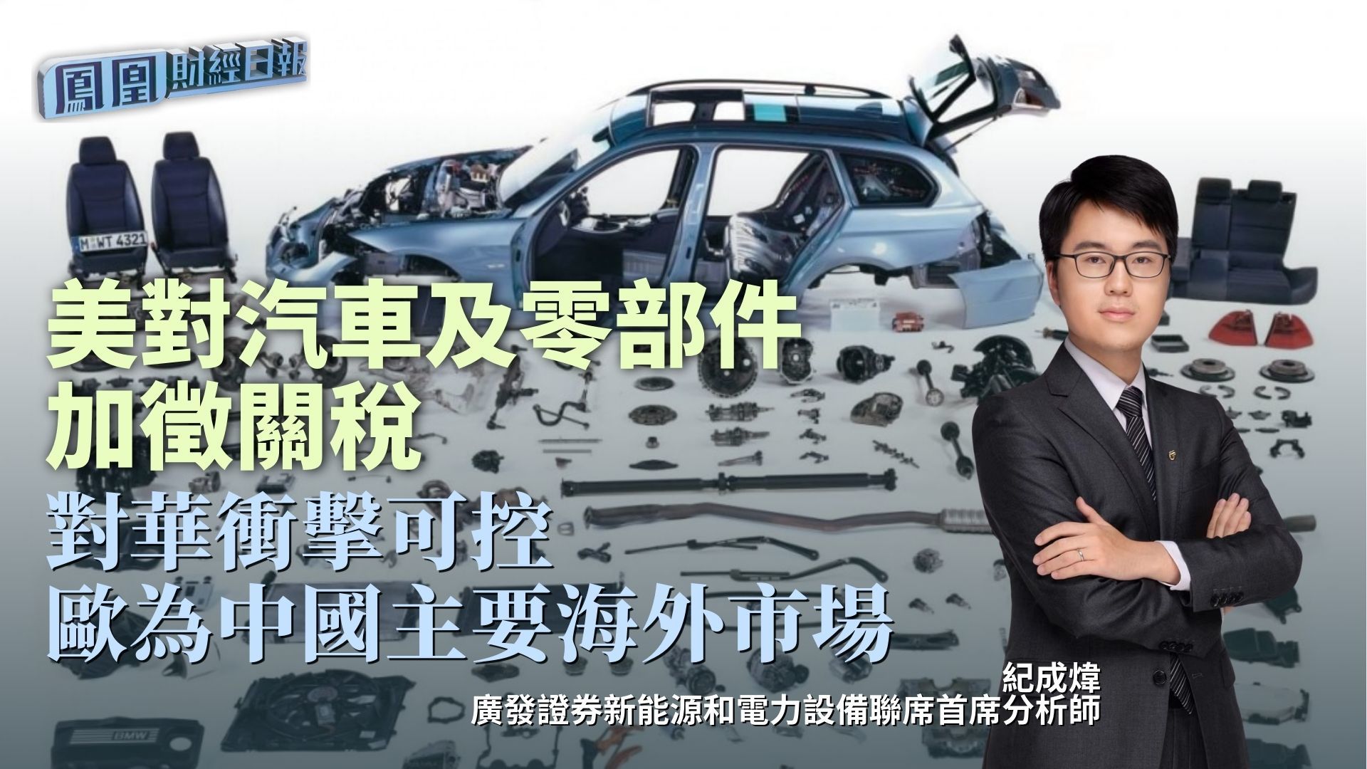 美对汽车及零部件加征关税 纪成炜：对华冲击可控 欧为中国主要海外市场