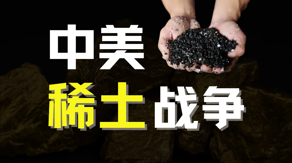 稀土战争40年，中国如何打响稀土反击战？