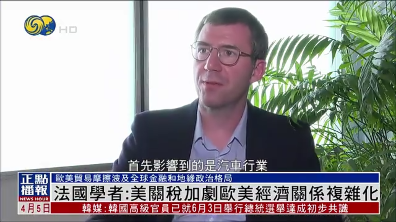 凤凰独家｜法国学者：美关税加剧欧美经济关系复杂化