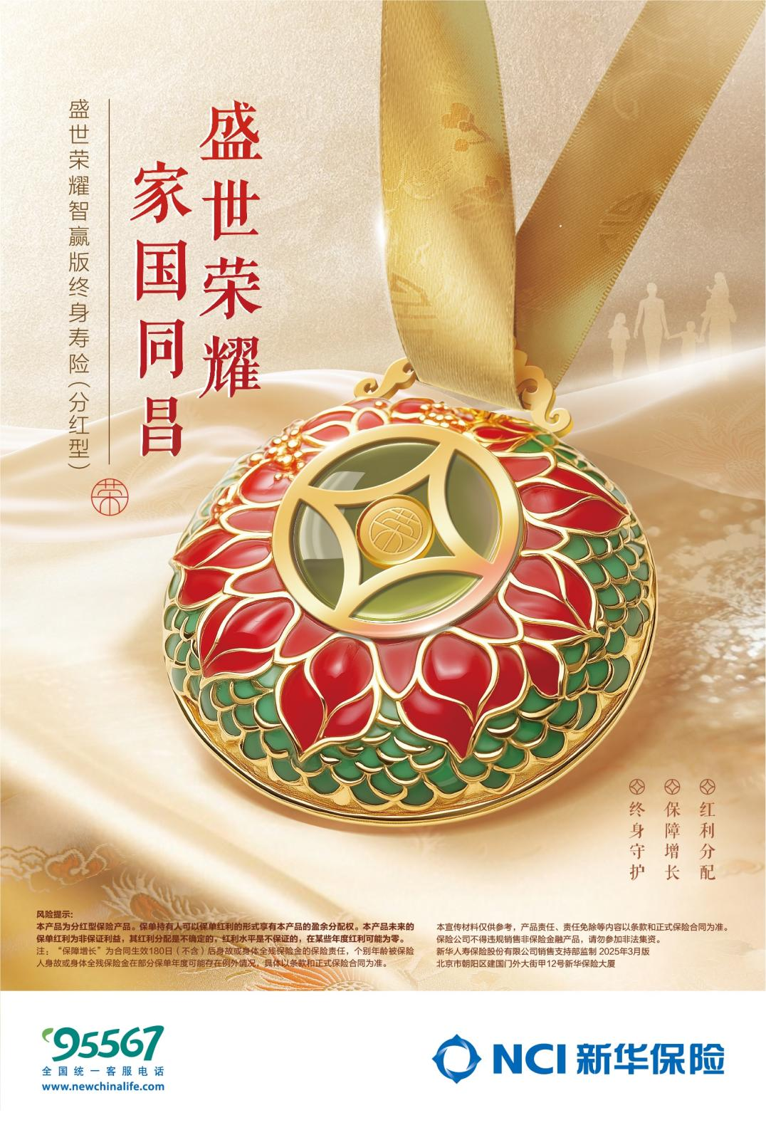 新华保险推出“盛世荣耀智赢版终身寿险” 引领财富时代新选择