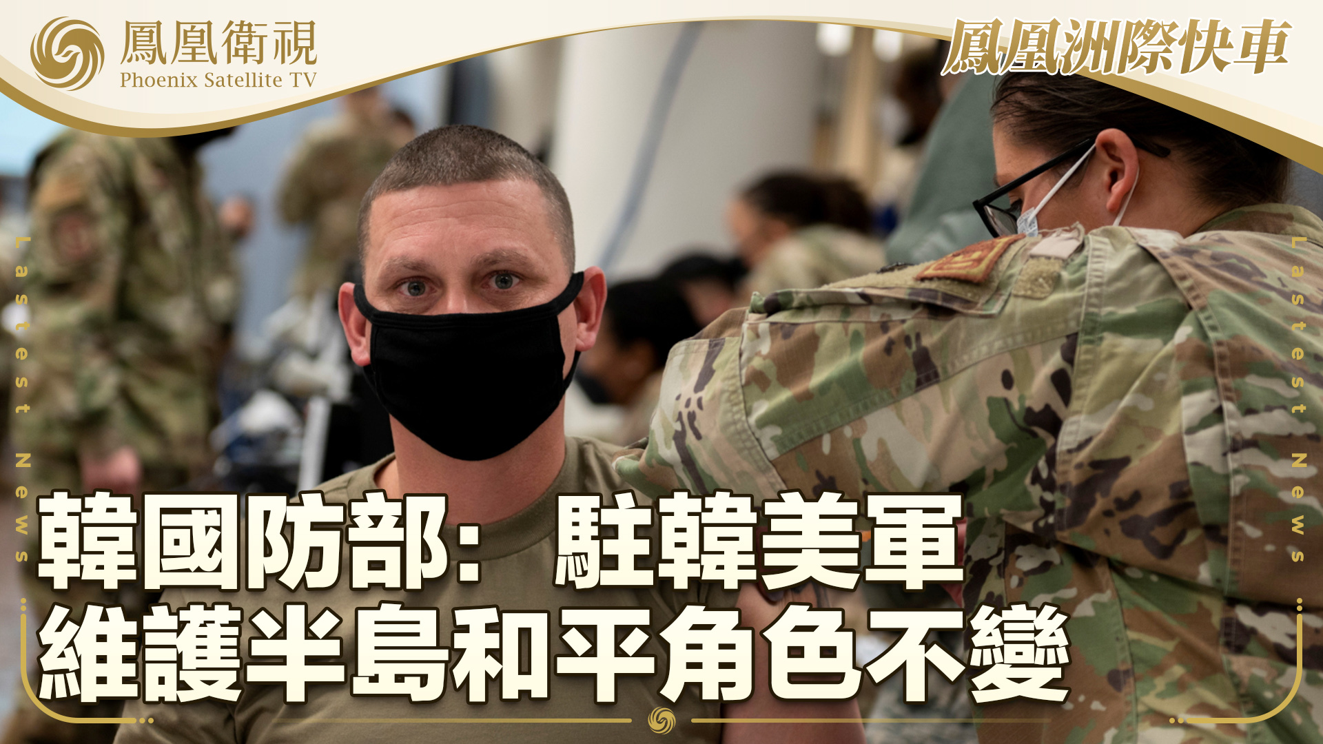 韩国防部：驻韩美军维护半岛和平角色不变