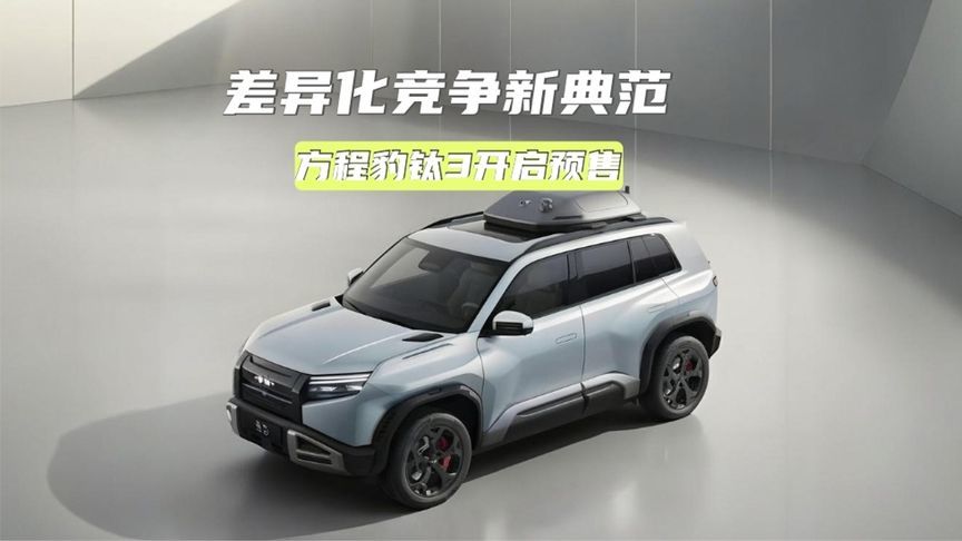 比宋PLUS EV还便宜！方程豹钛3是什么操作？