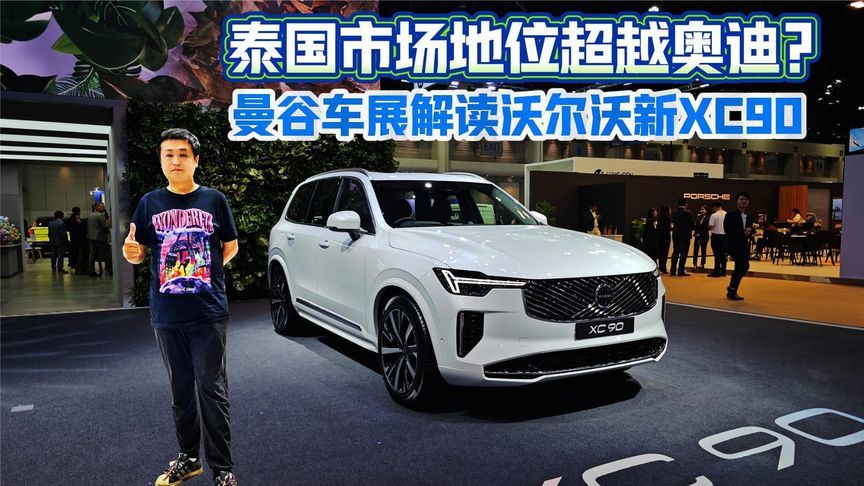 曼谷车展解读沃尔沃新XC90 泰国市场地位超越奥迪？