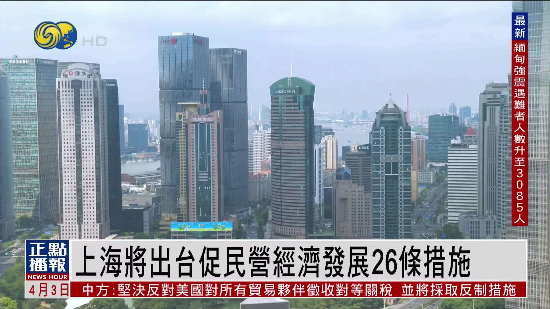 上海将出台促民营经济发展26条措施