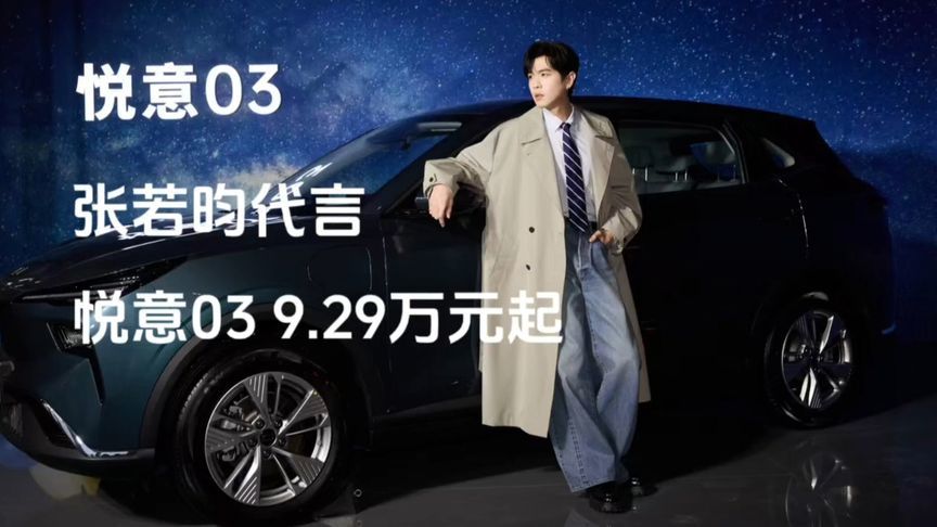 一汽奔腾悦意03售9.29万元起！张若昀代言， 核心卖点解析
