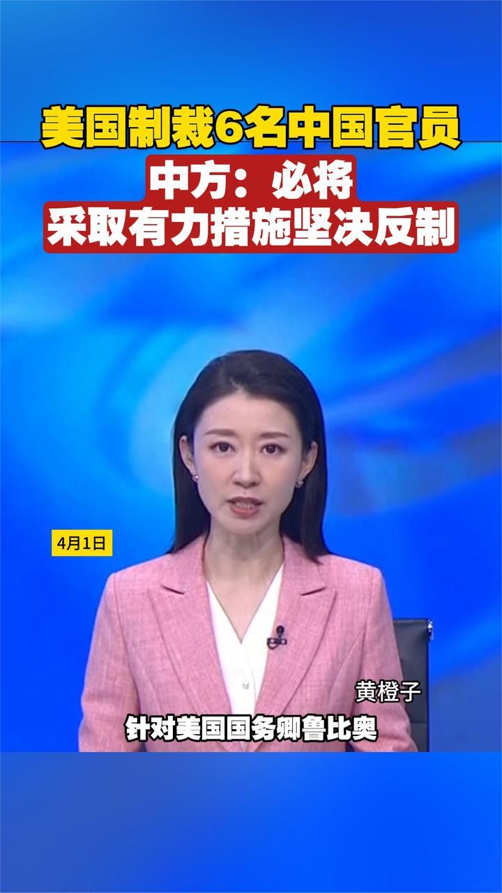 美国制裁6名中国官员，中方：必将采取有力措施坚决反制