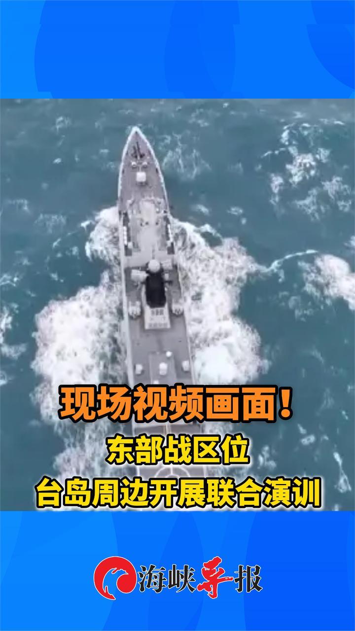 现场视频画面曝光！解放军东部战区围台军演进行中