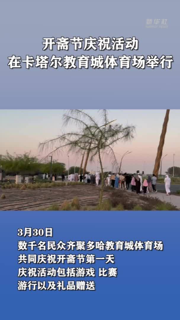 开斋节庆祝活动在卡塔尔教育城体育场举行