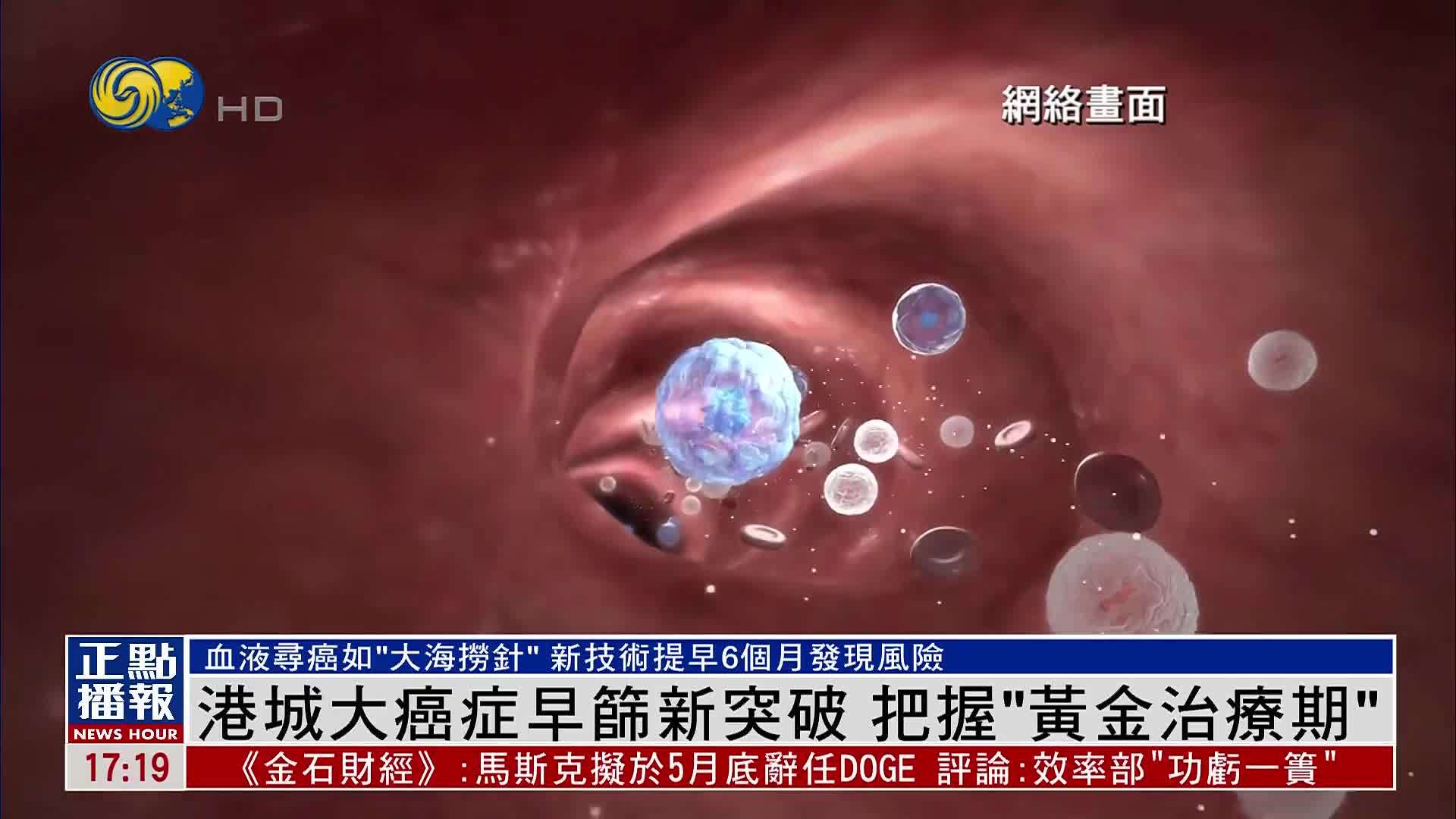 凤凰专访｜香港城市大学癌症早筛新突破 把握“黄金治疗期”