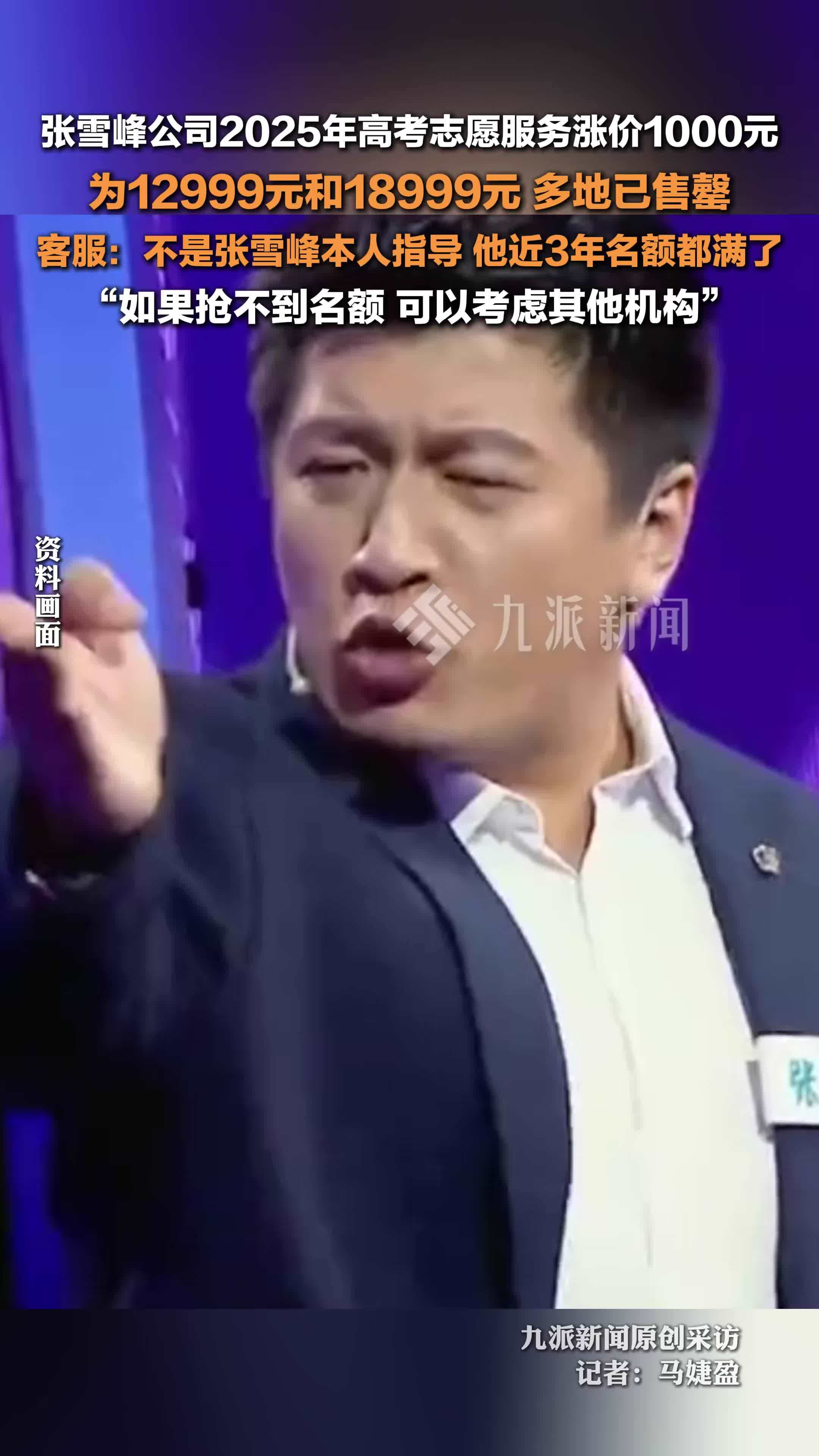 张雪峰公司2025年高考志愿服务涨价1000元，多地已售罄，客服：抢不到可考虑其他机构