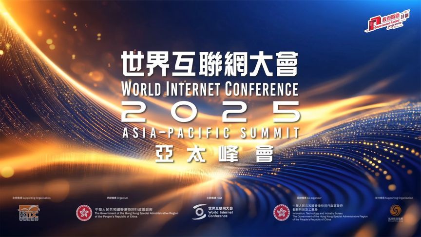 世界互联网大会亚太峰会将在香港召开，凤凰卫视参与支持