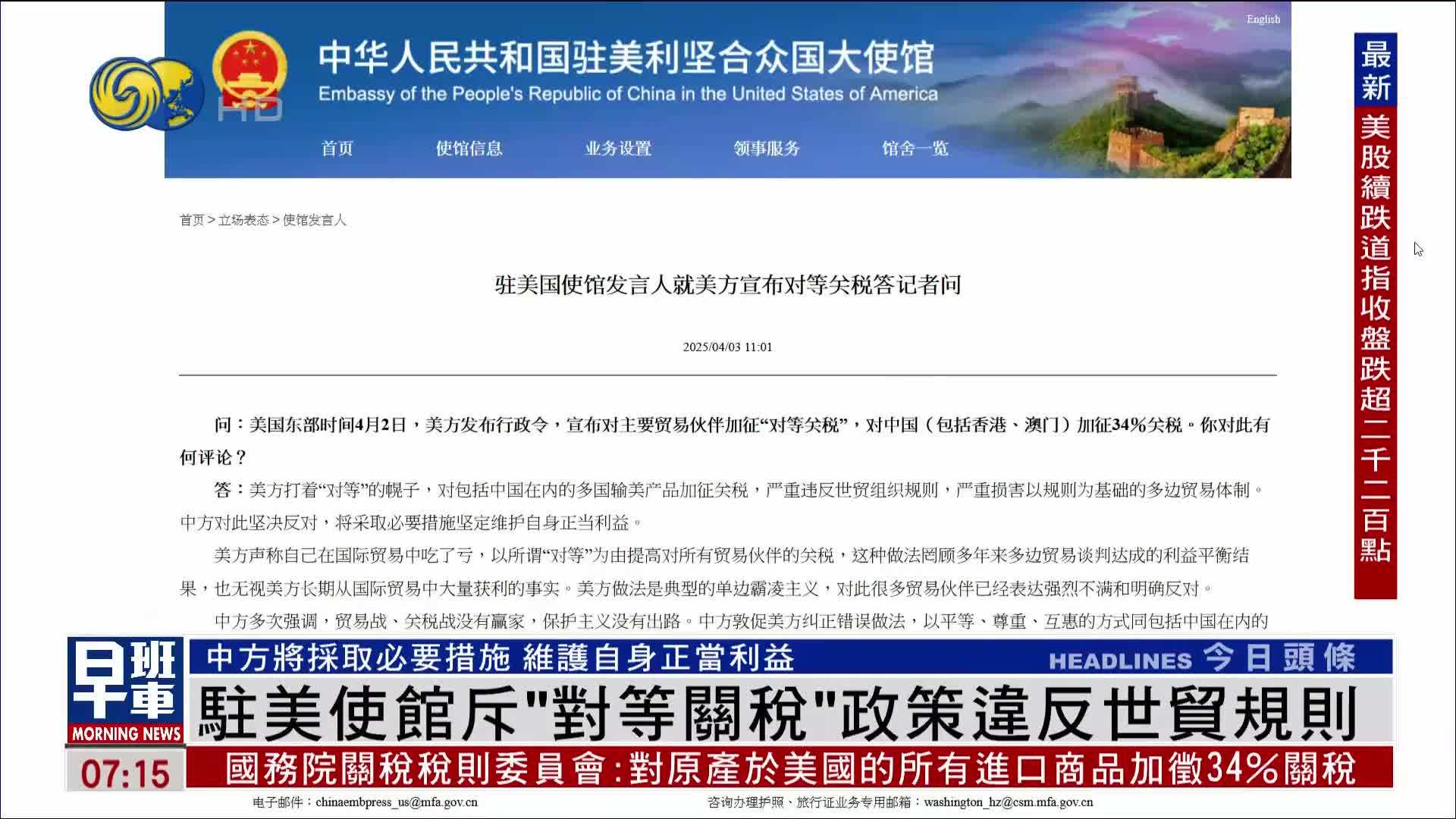 驻美使馆斥“对等关税”政策违反世贸规则