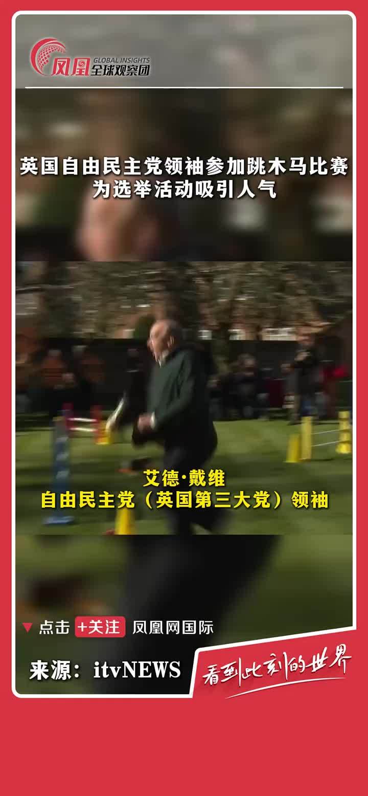 英国第三大党自由民主党领袖爱德·戴维参加了一场跳木马比赛，为选举吸引人气。（来源：itvNEWS）