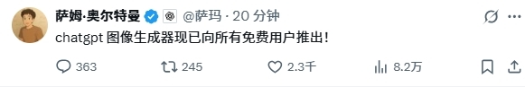 OpenAI奥特曼:ChatGPT图像生成功能已向所有免费用户推出