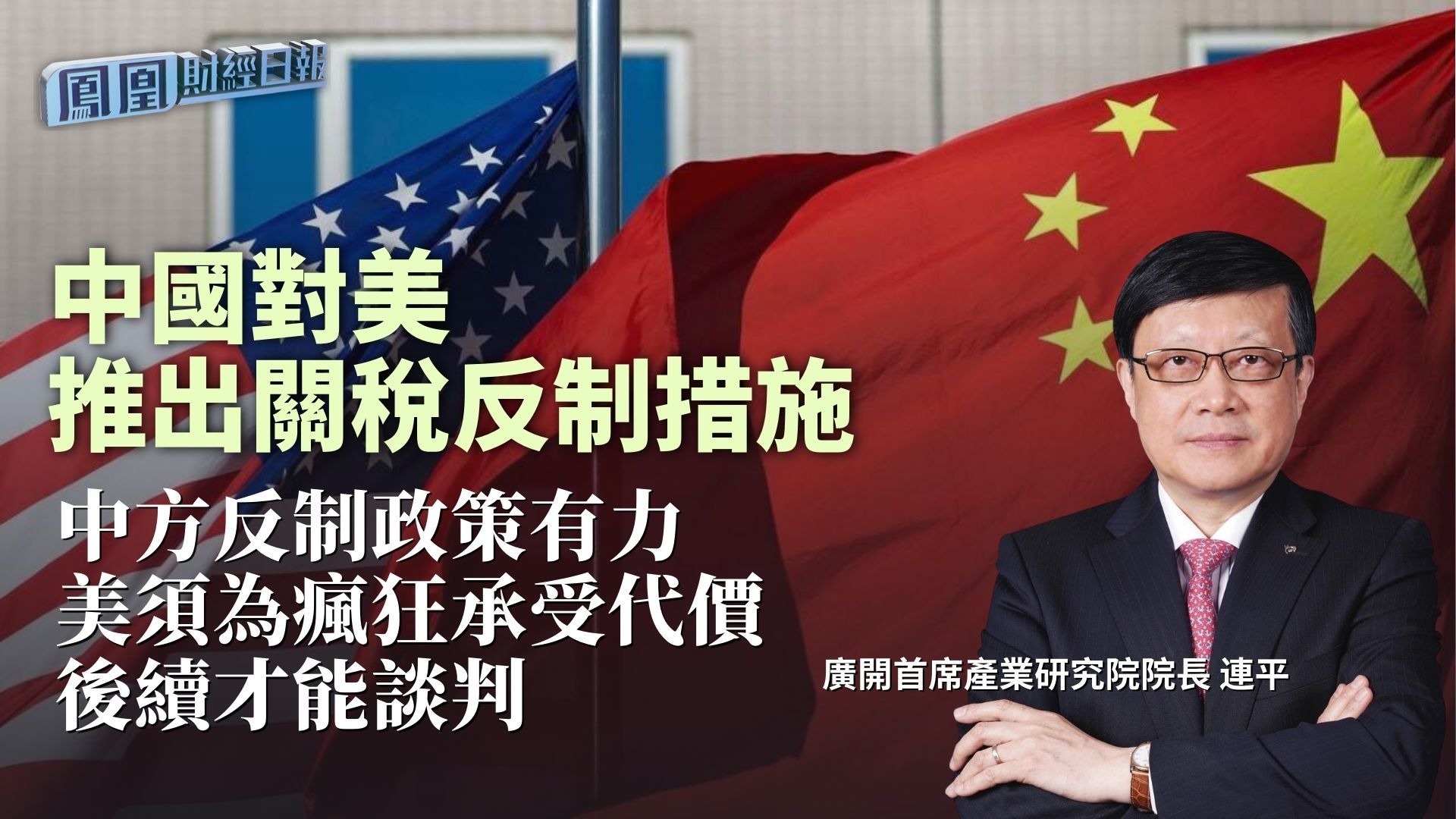 中国对美推出关税反制措施 连平：中方反制政策有力 美须为疯狂承受代价 后续才能谈判