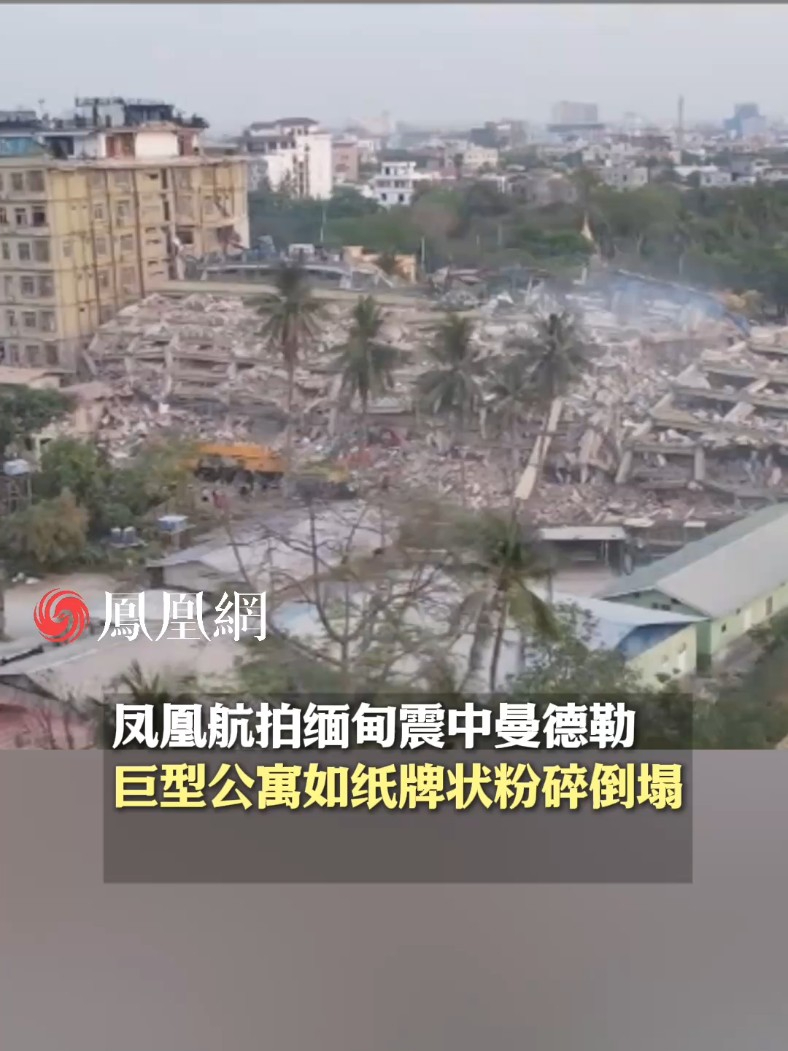 通过无人机航拍画面，可以清楚看到这次缅甸地震震中曼德勒省会瓦城的受灾情况#缅甸 #地震 #灾害 #国际 #现场