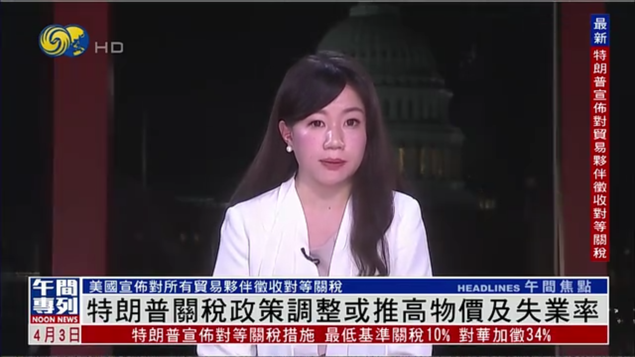 记者连线｜特朗普关税政策调整或推高物价及失业率