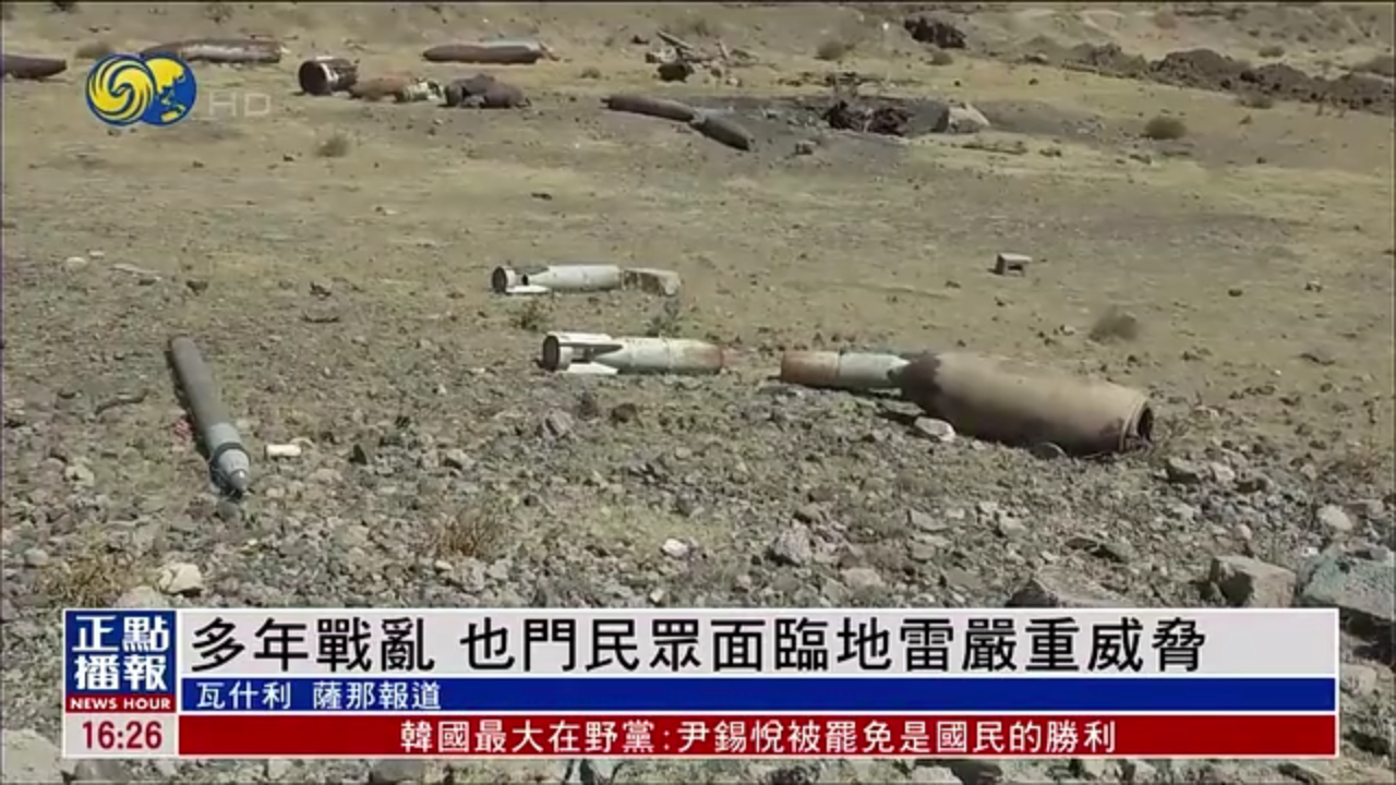 多年战乱 也门民众面临地雷严重威胁