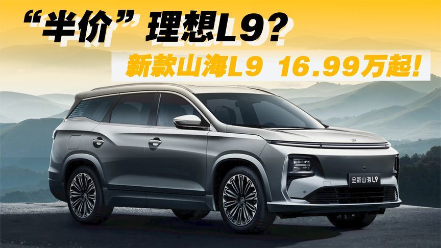 “半价”理想L9？新款山海L9 16.99万起