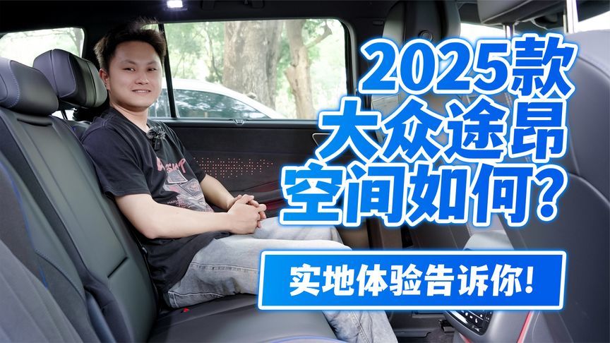 2025款大众途昂空间如何？实地体验告诉你