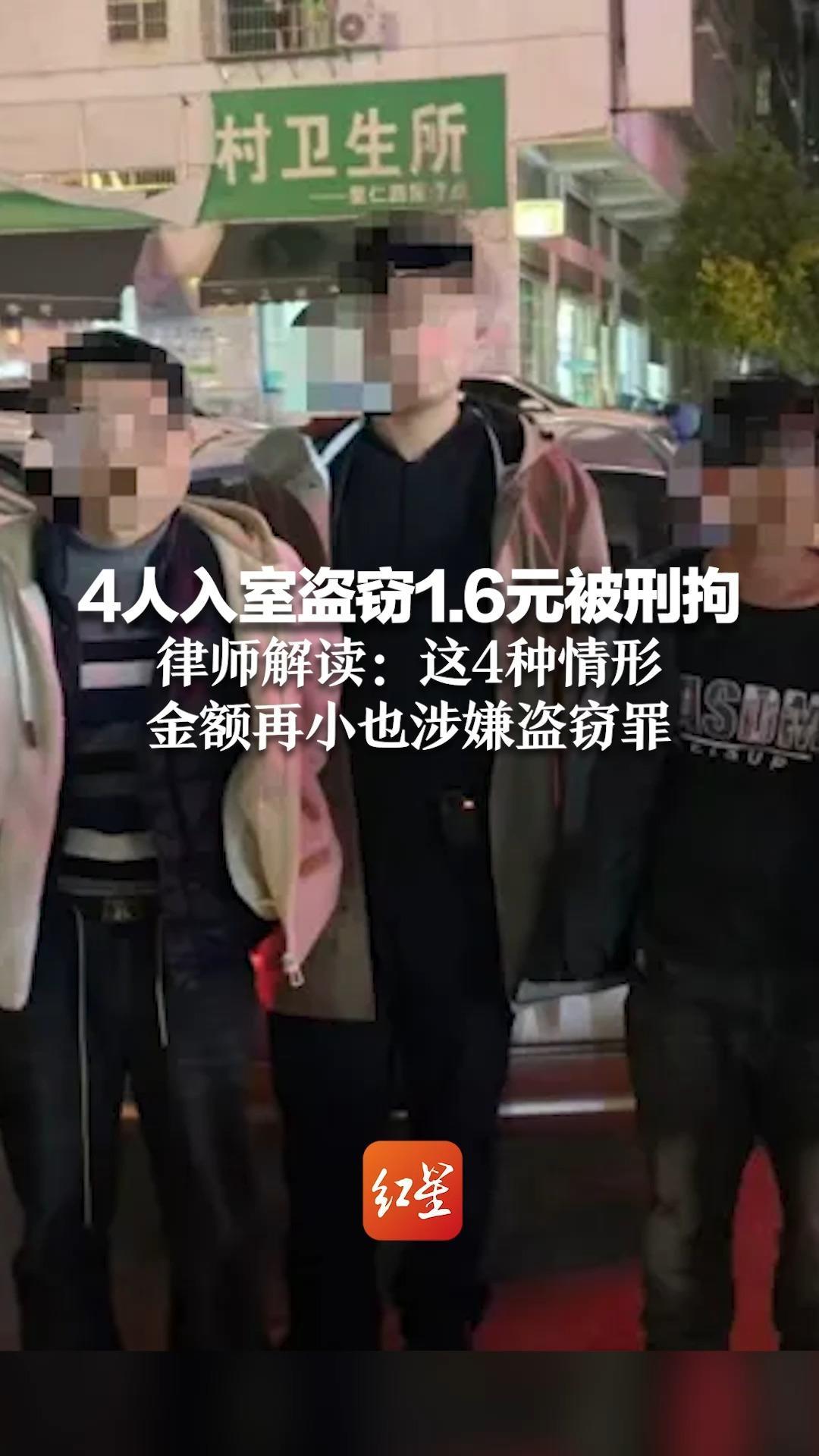 4人入室盗窃1.6元被刑拘  律师解读：这4种情形  金额再小也涉嫌盗窃罪