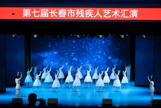 第七届长春市残疾人艺术汇演汇报演出 成功举办