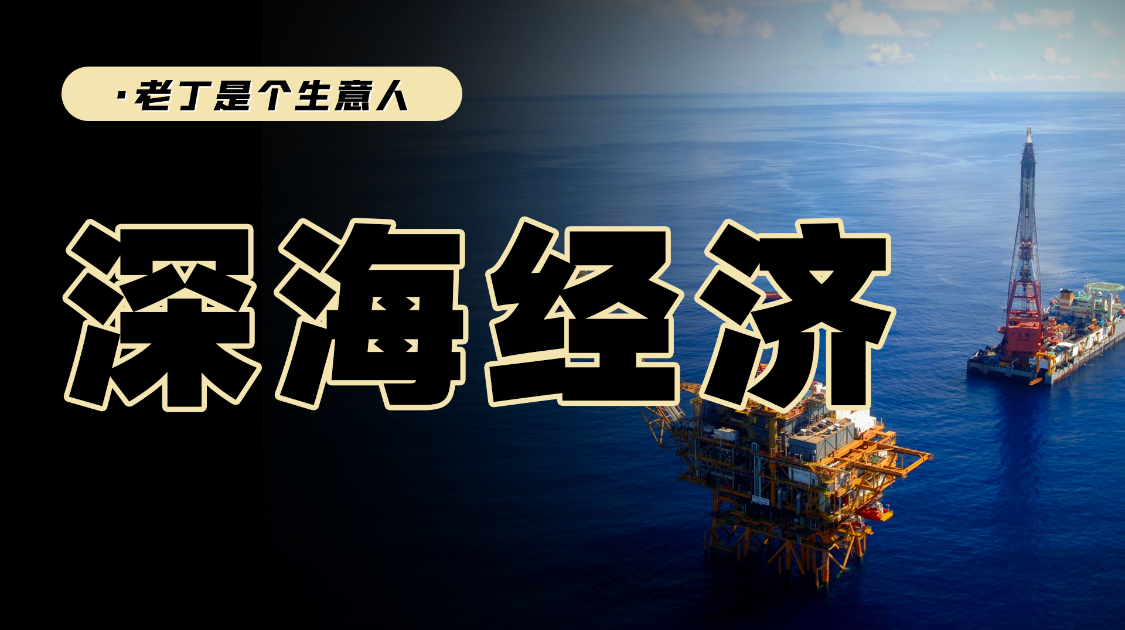 深海经济是什么？资本炒作的底层逻辑是什么？未来会延续吗？