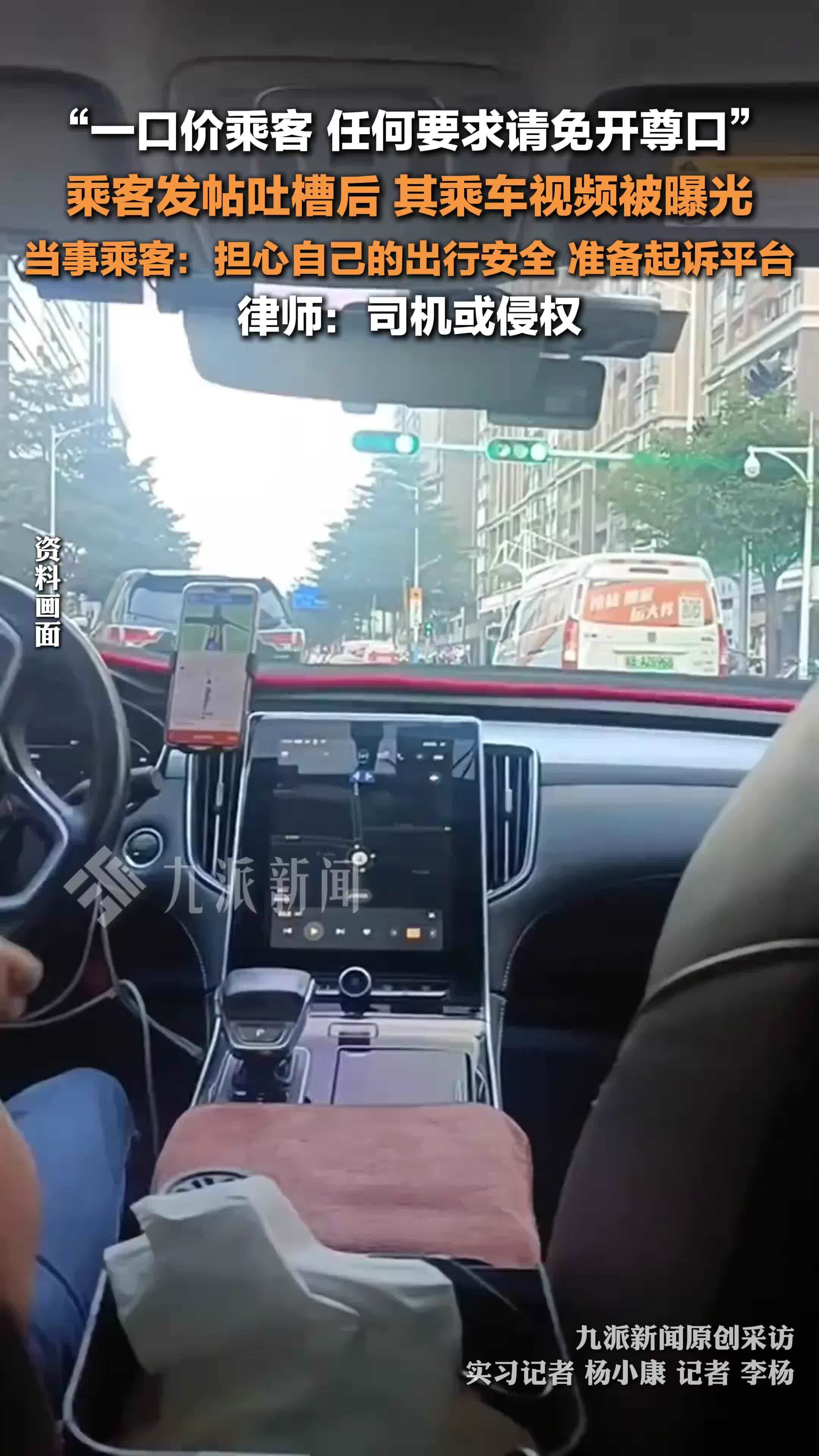 司机要一口价乘客免开尊口，乘客发帖吐槽后，其乘车视频被曝光，当事人准备起诉平台