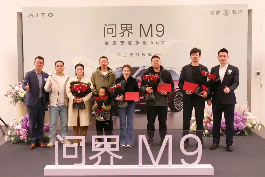 问界M9车主交付仪式