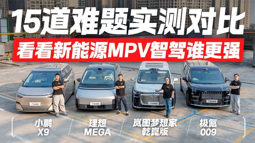 15道智驾难题大挑战！看看新能源MPV智驾谁最强