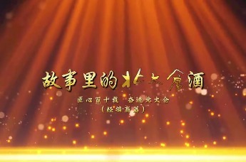 故事里的#北大仓 酒 | 匠心百十载，奋进北大仓！（经销商篇）