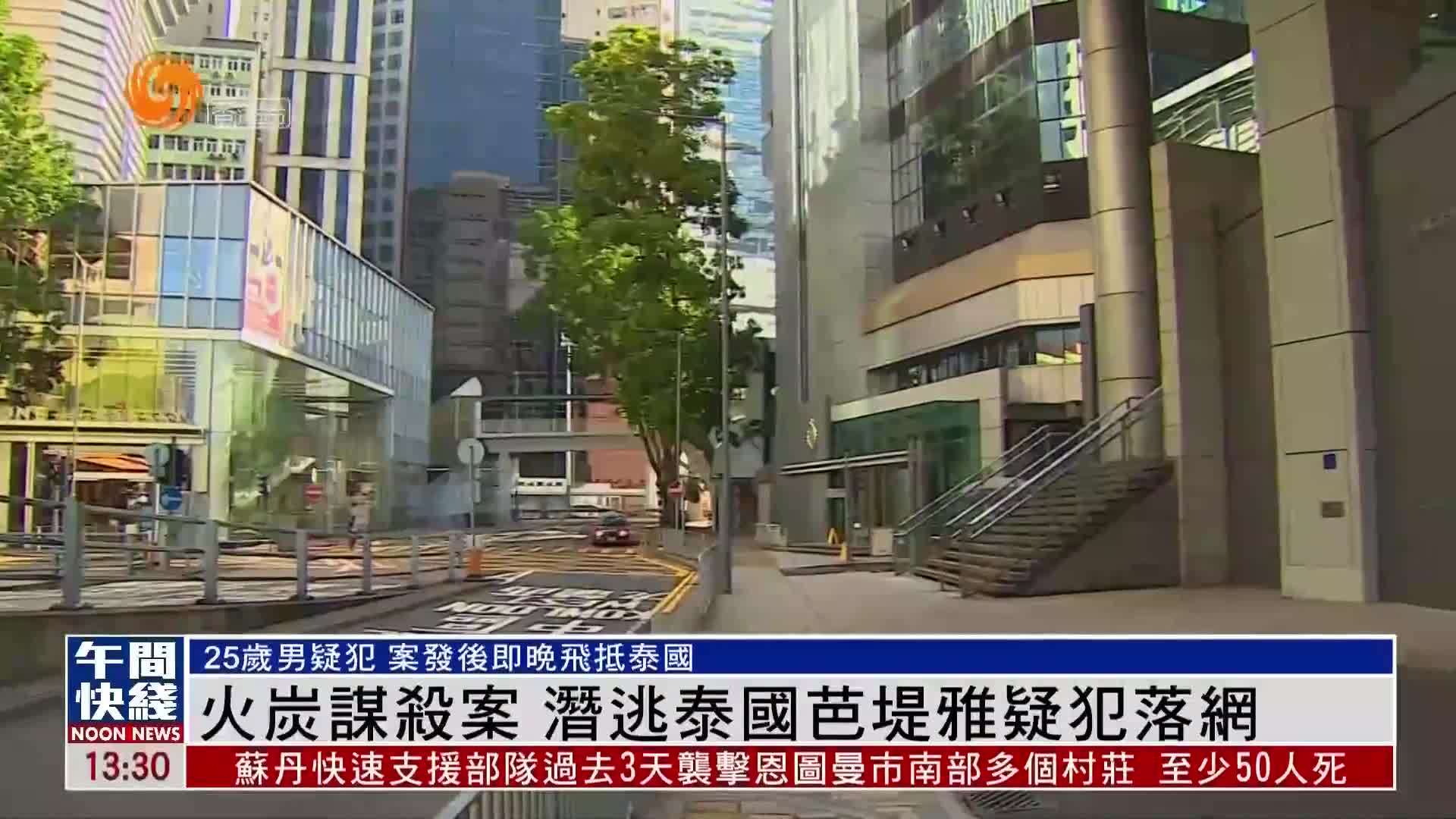 粤语报道｜火炭谋杀案 潜逃泰国芭堤雅疑犯落网