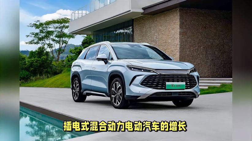 插电混动汽车销量激增，中国比亚迪稳坐全球冠军宝座
