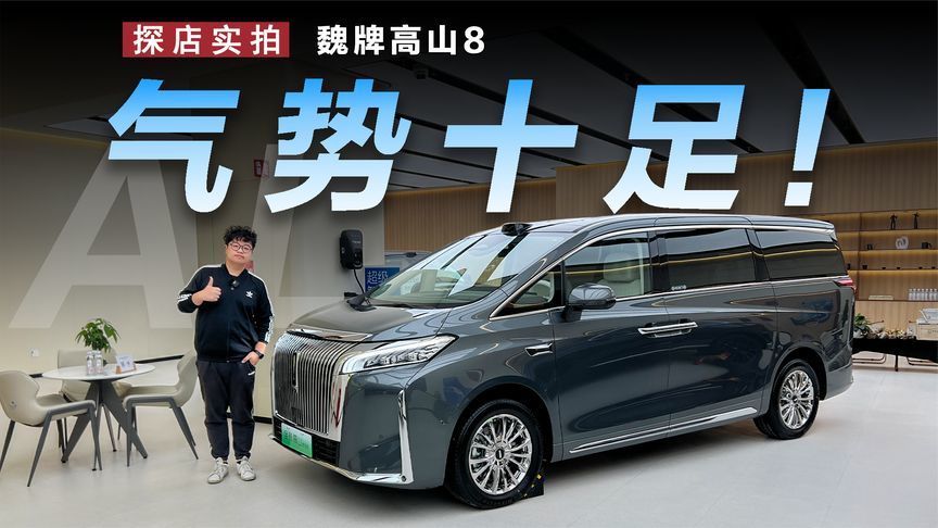 探店魏牌高山8：产品力再升级