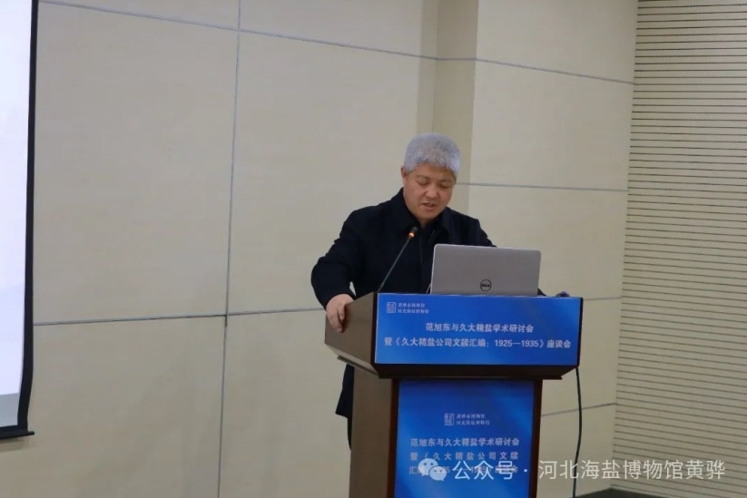 中国盐文化文物珍品展开幕式暨《久大精盐公司文牍汇编》首发式在黄骅举行，范旭东与久大精盐学术研讨会同期召开