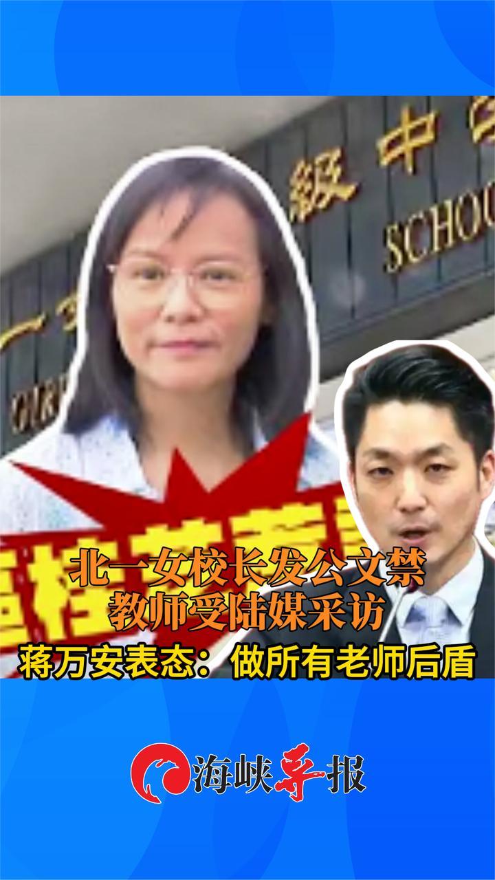 北一女校长发公文禁教师受陆媒采访，蒋万安表态：做所有老师后盾