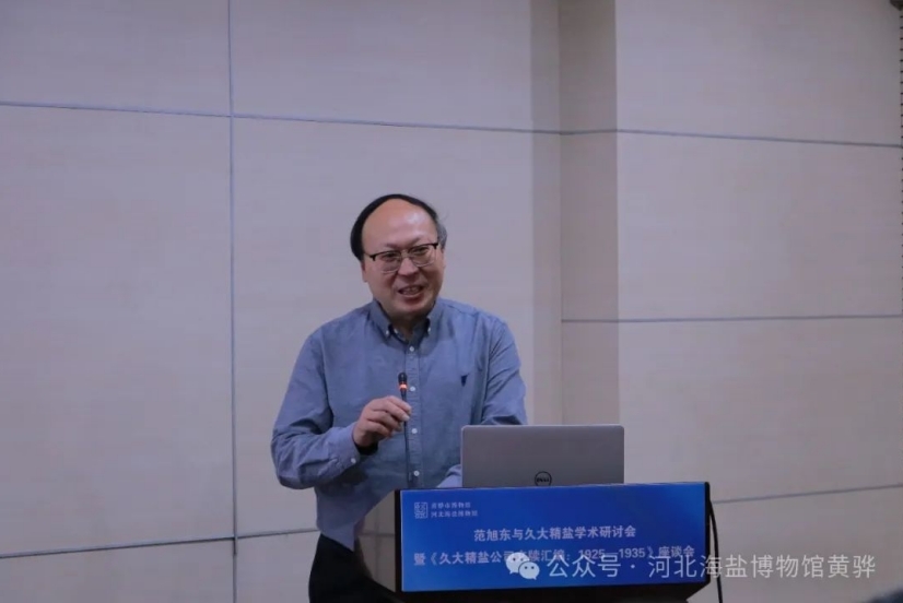 中国盐文化文物珍品展开幕式暨《久大精盐公司文牍汇编》首发式在黄骅举行，范旭东与久大精盐学术研讨会同期召开