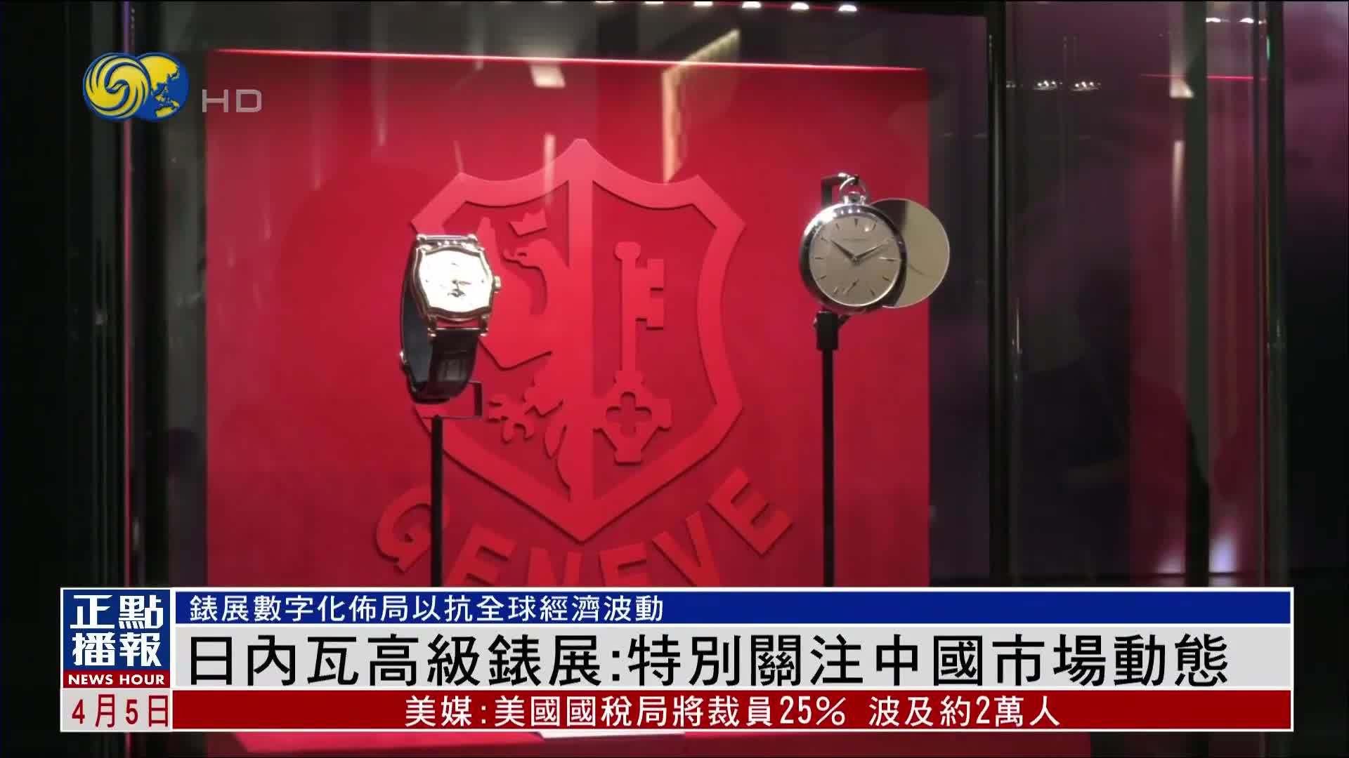 日内瓦高级表展：特别关注中国市场动态