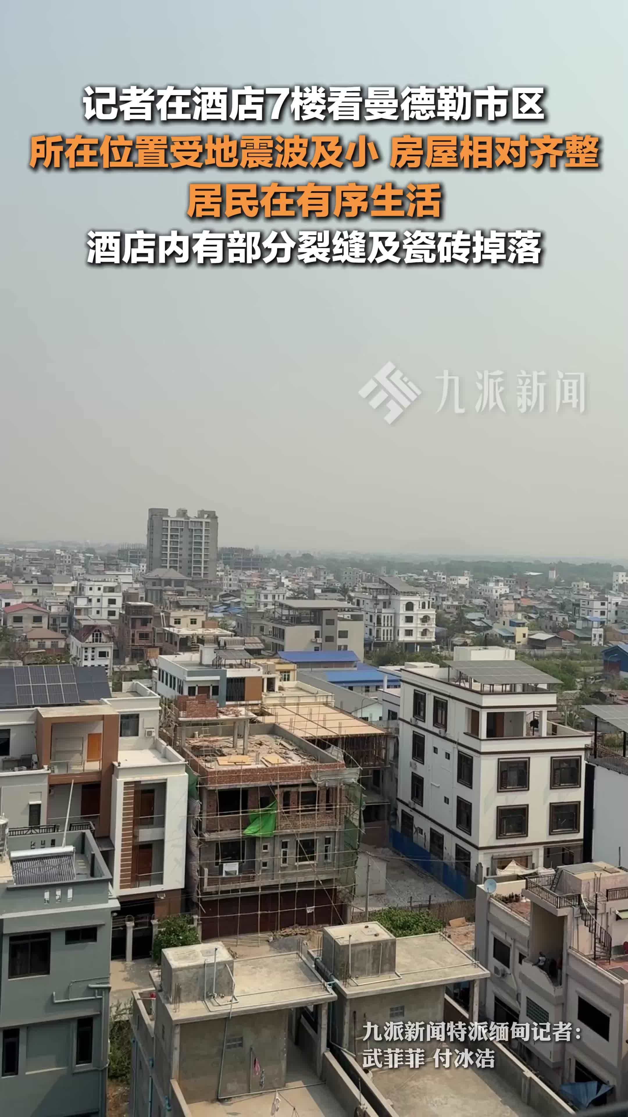 记者在酒店7楼看缅甸曼德勒市区：所在位置受地震波及小，部分居民恢复有序生活