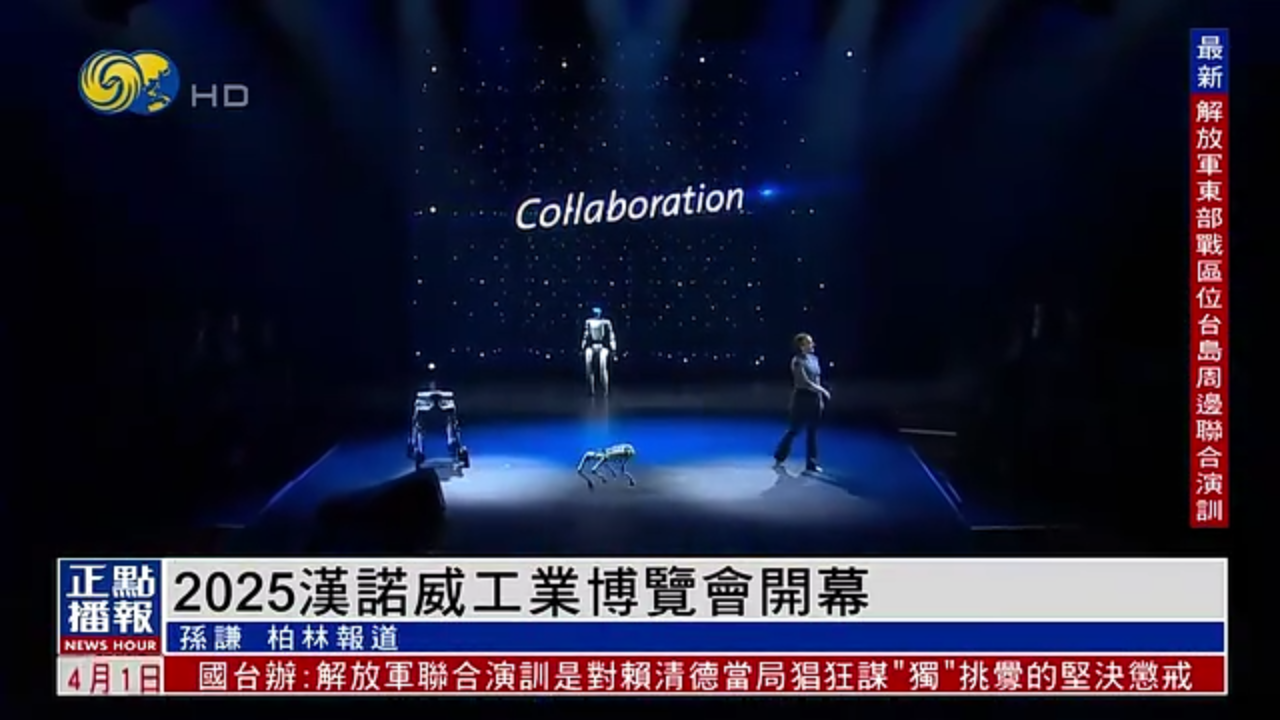 2025汉诺威工业博览会开幕