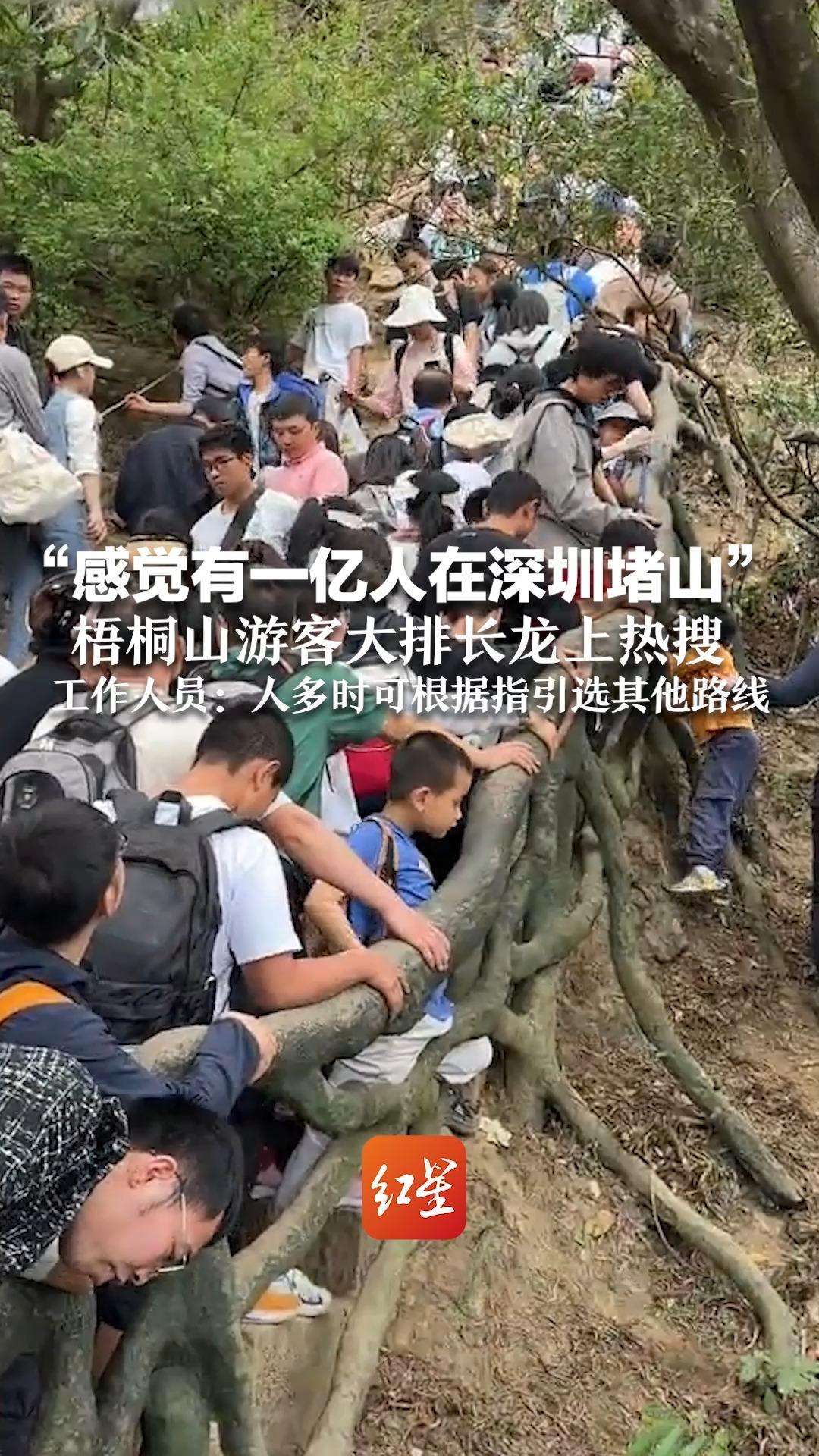 “感觉有一亿人在深圳堵山”梧桐山游客大排长龙上热搜 工作人员：人多时可根据指引选其他路线