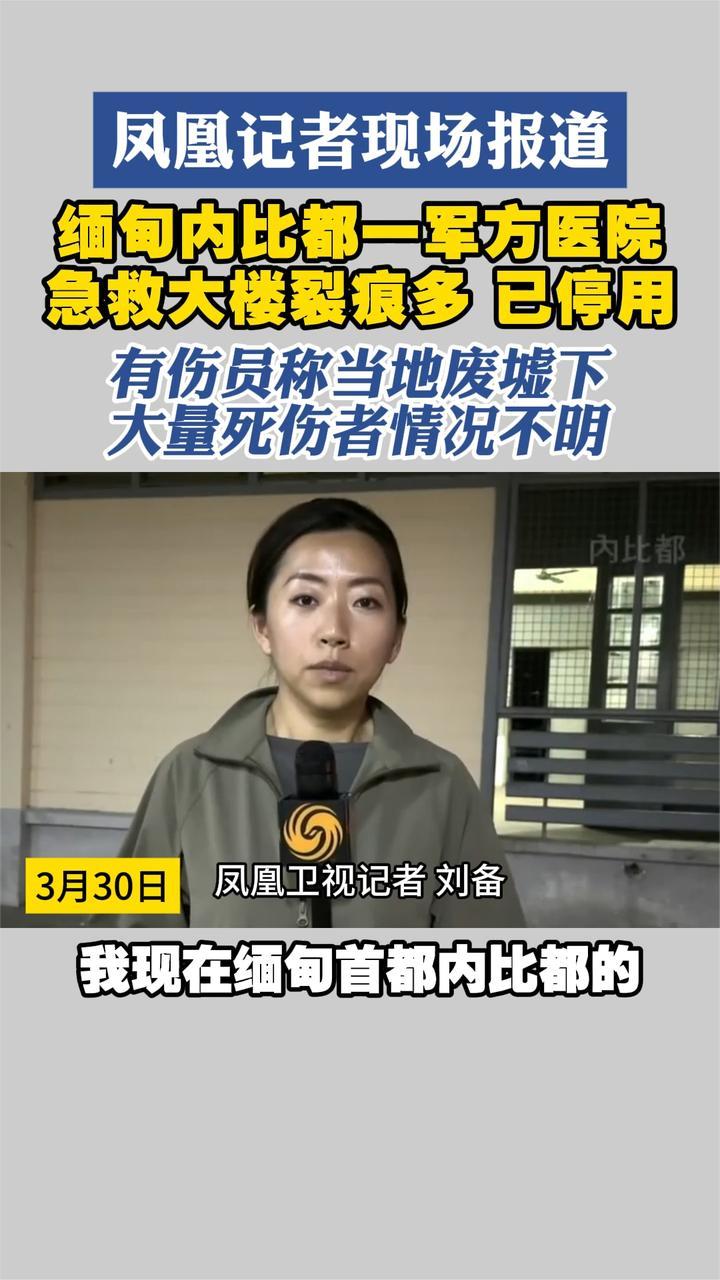 凤凰记者现场报道 缅甸内比都一军方医院 急救大楼裂痕多 已停用