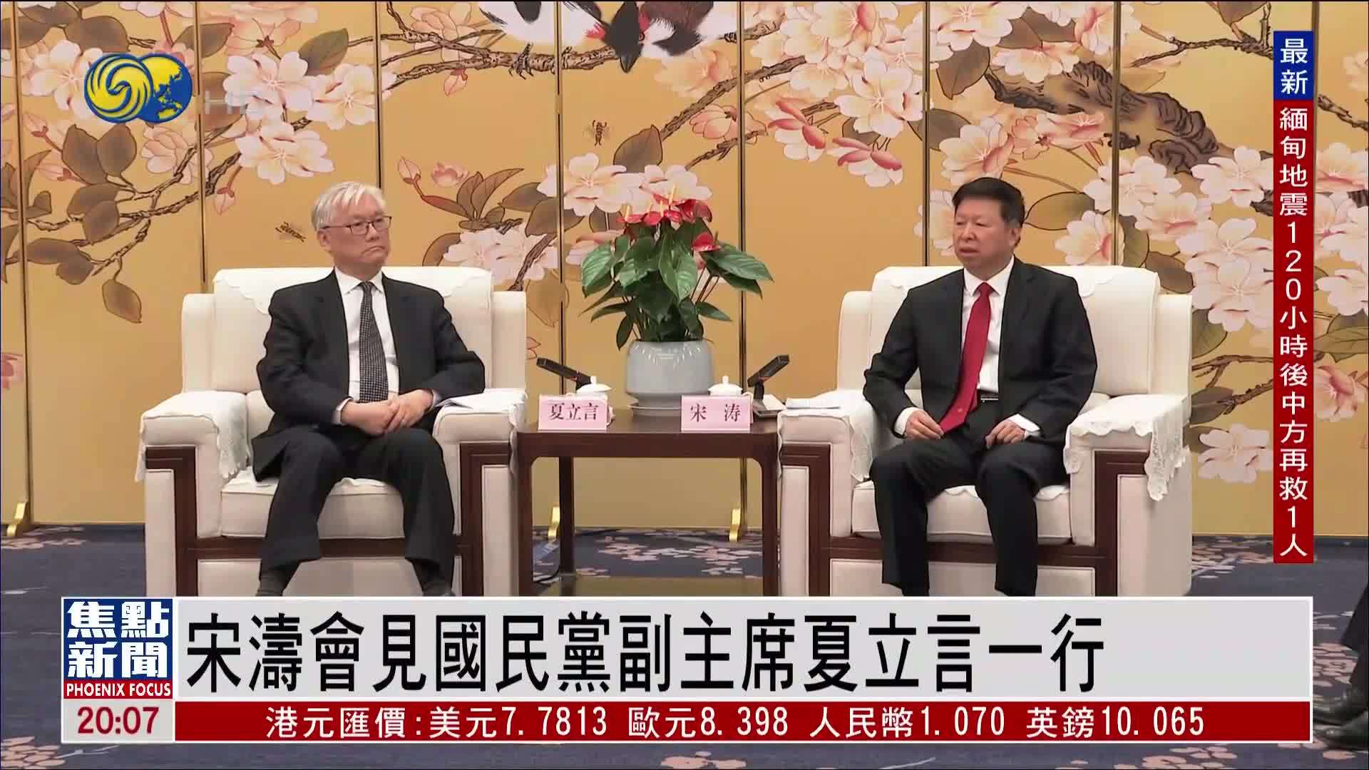 宋涛会见国民党副主席夏立言一行