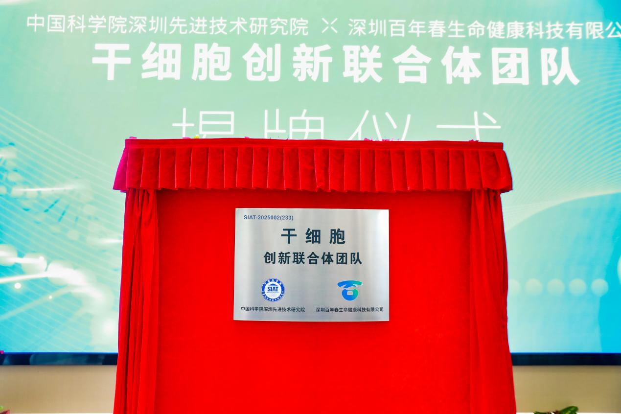 中科深圳先进院与百年春共建“干细胞”创新联合体团队