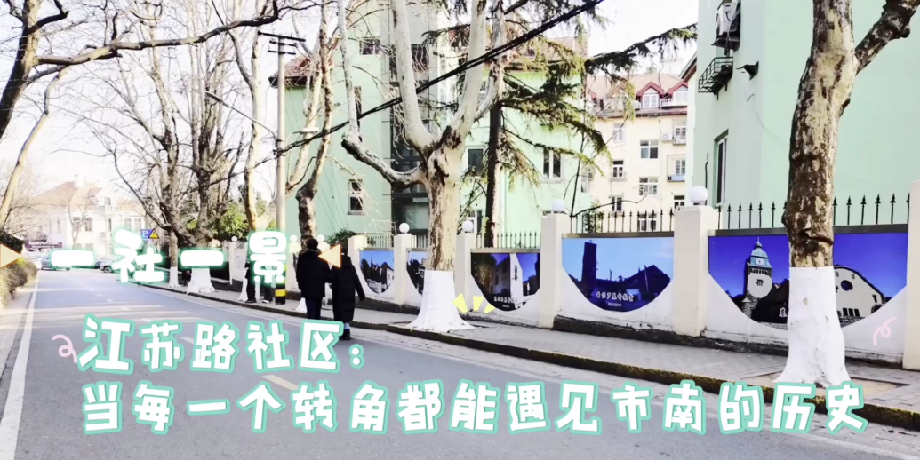 凤凰视频|一社一景|江苏路社区：当每一个转角都能遇见市南的历史