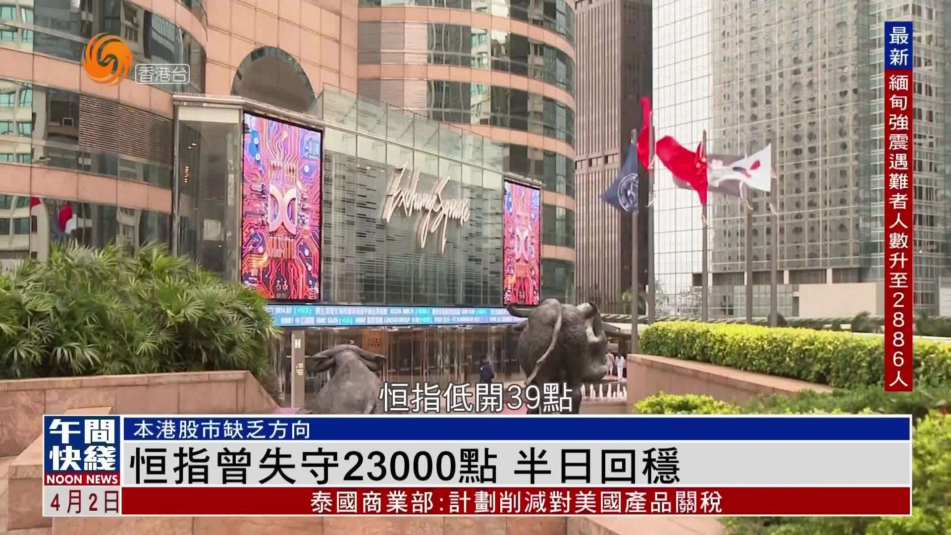 粤语报道｜恒指曾失守23000点 半日回稳