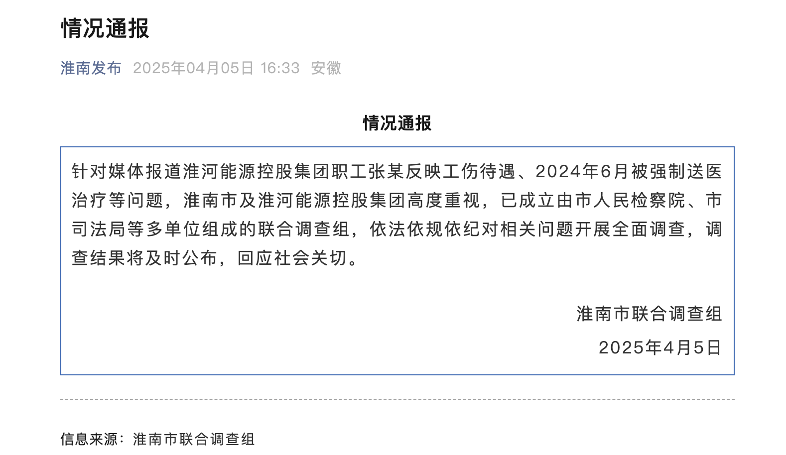 淮南通报：成立联合调查组，全面调查张某被强制送医等问题