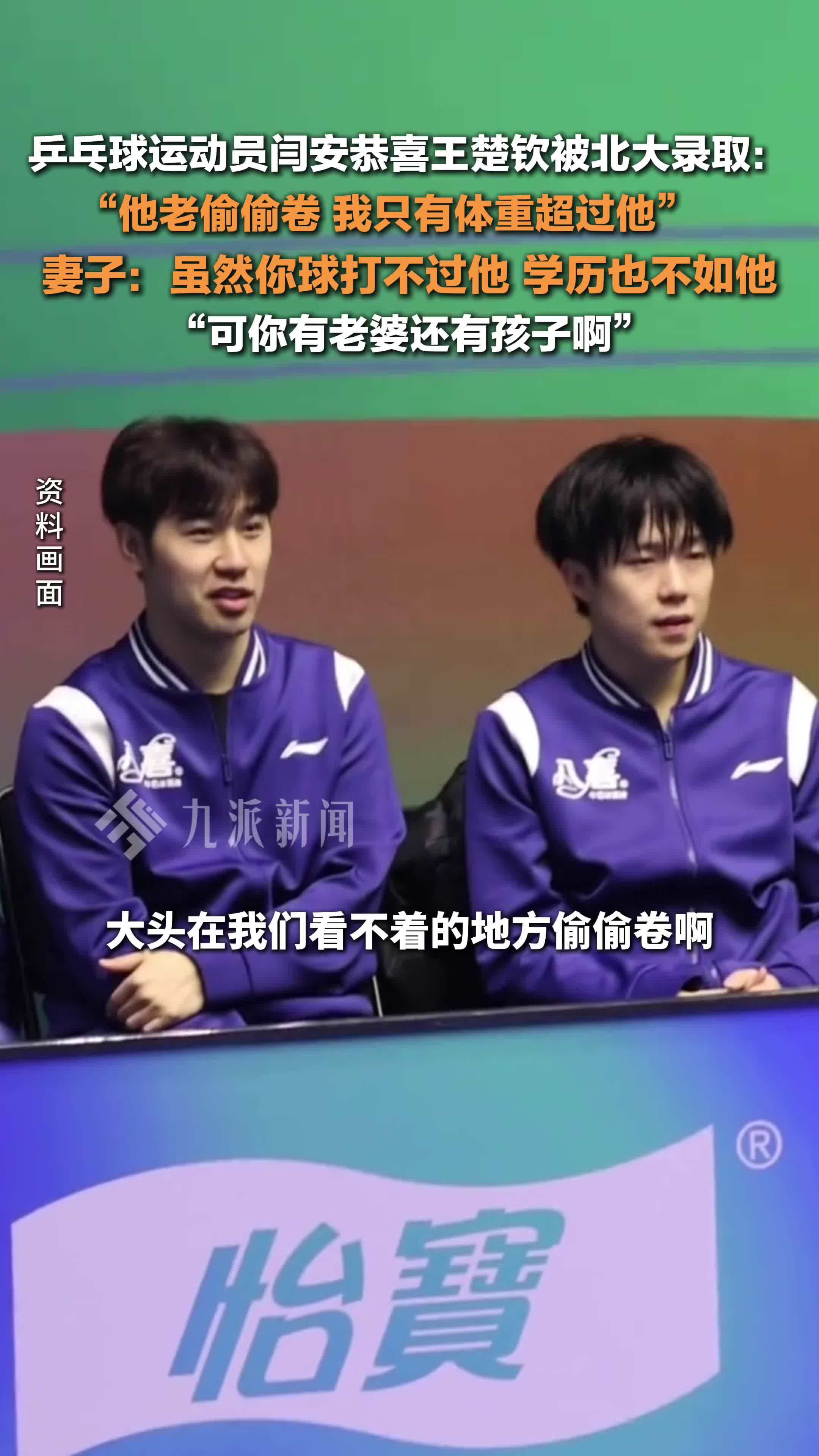 乒乓球运动员闫安恭喜王楚钦被北大录取：他老在看不着的地方偷偷卷