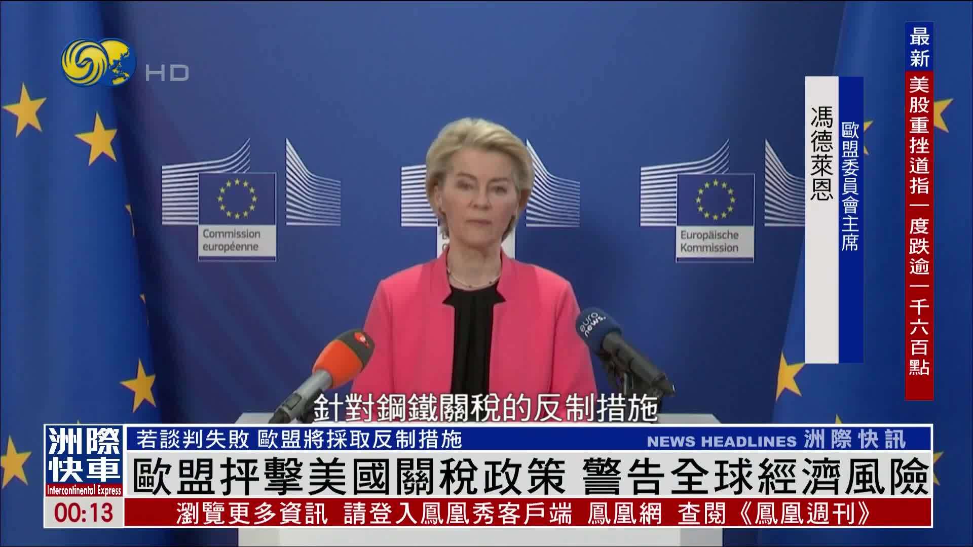 欧盟抨击美国关税政策 警告全球经济风险