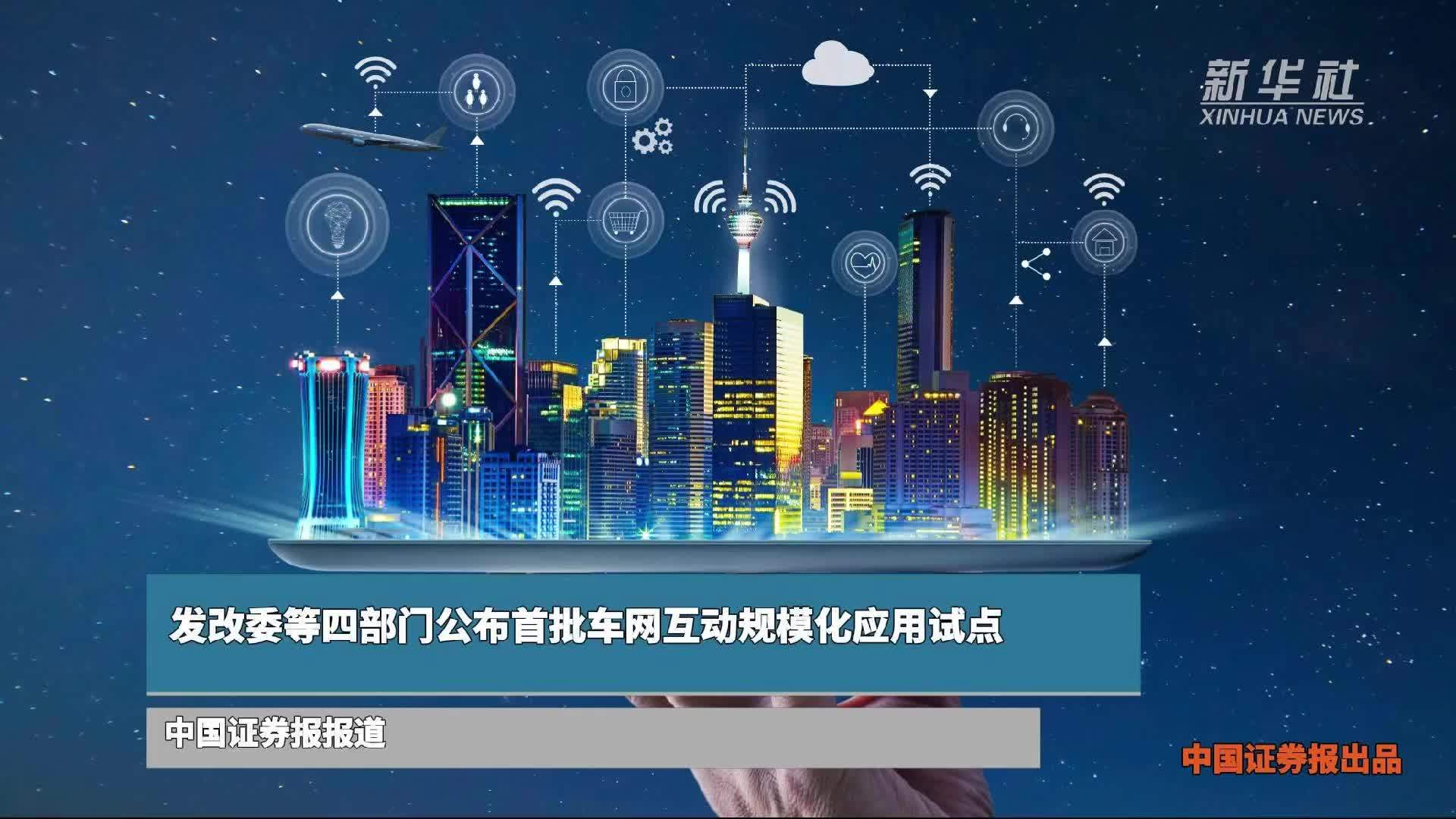 发改委等四部门公布首批车网互动规模化应用试点